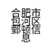 合肥市包河区鄄顿信息咨询工作室的小店个体店