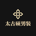 太古硕男装严选
