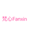 梵心Fanxin买手集合店