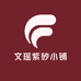 文瑶紫砂小铺