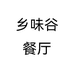 乡味谷餐厅