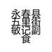 永春县五里街敏记副食品商行的小店个体店