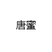 唐蜜