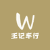 王记车行