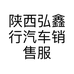 陕西弘鑫行汽车销售服务有限公司的小店
