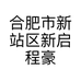 合肥市新站区新启程豪车汽车服务俱乐部的小店