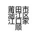 莆田市涵江区江口家顺洗车行的小店个体店