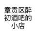 章贡区醉初酒吧的小店个体店