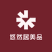 悠然居美品