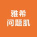 雅希问题肌工厂店