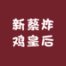 新蔡炸鸡皇后