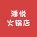 潘悦火锅店
