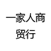 一家人商贸行