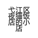 弋江区夜猫饭店的小店