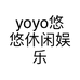 yoyo悠悠休闲娱乐个体店