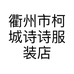 衢州市柯城诗诗服装店的小店