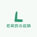 老吴的小店呐