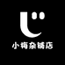小梅杂铺店