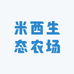 米西生态农场