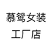 慕鸳女装工厂店