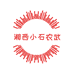 湘西小石农武陵石