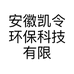 安徽凯令环保科技有限公司