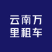 云南万里租车