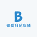被爱日记店铺