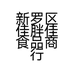 新罗区佳胖佳食品商行的小店个体店
