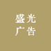 东莞市盛光广告装饰工程有限公司