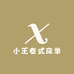 小王老式床单