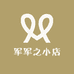军军之小店