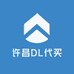 许昌DL代买