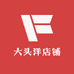 大头洋店铺