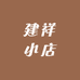 建祥小店
