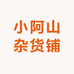 小阿山杂货铺