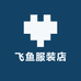 飞鱼服装店