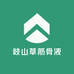 岐山草筋骨液