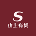 山上有货