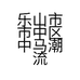 乐山市市中区中马潮流服装店的小店