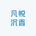 凡悦沉香