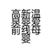 高新温泉婴爱前线母婴店的小店
