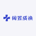 闲置质换