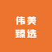 伟美臻选
