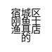 宿城区刚鱼士渔具店的小店