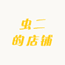 啊丁的店铺