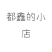 都鑫的小店个体店
