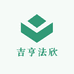 吉亨法欣