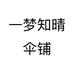 一梦知晴伞铺