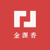 金源香